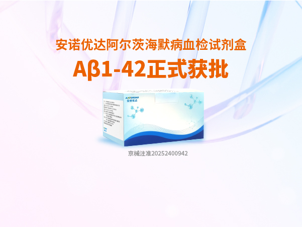 大红鹰dhy阿尔茨海默病血检试剂盒Aβ1-42正式获批