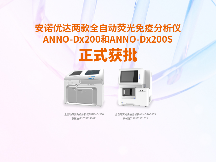 大红鹰dhy两款全自动荧光免疫分析仪ANNO-Dx200和ANNO-Dx200S正式获批
